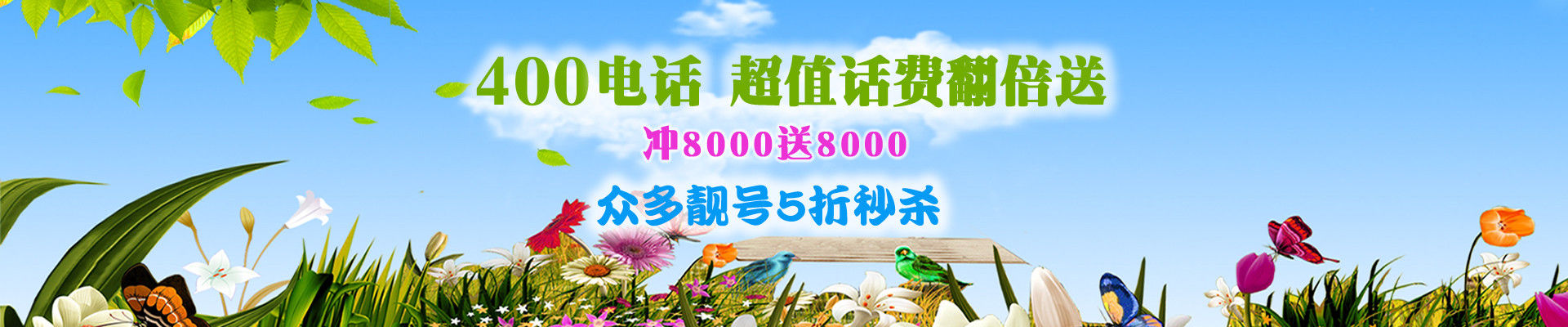 貴陽400電話優(yōu)惠活動(dòng)
