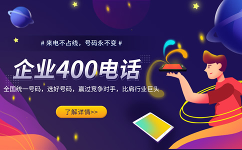 辦理400電話需要哪些手續(xù)？